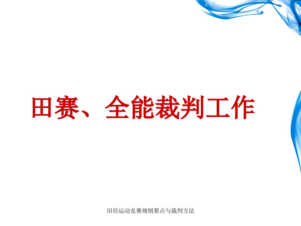 田径运动竞赛规则要点与裁判方法-课件