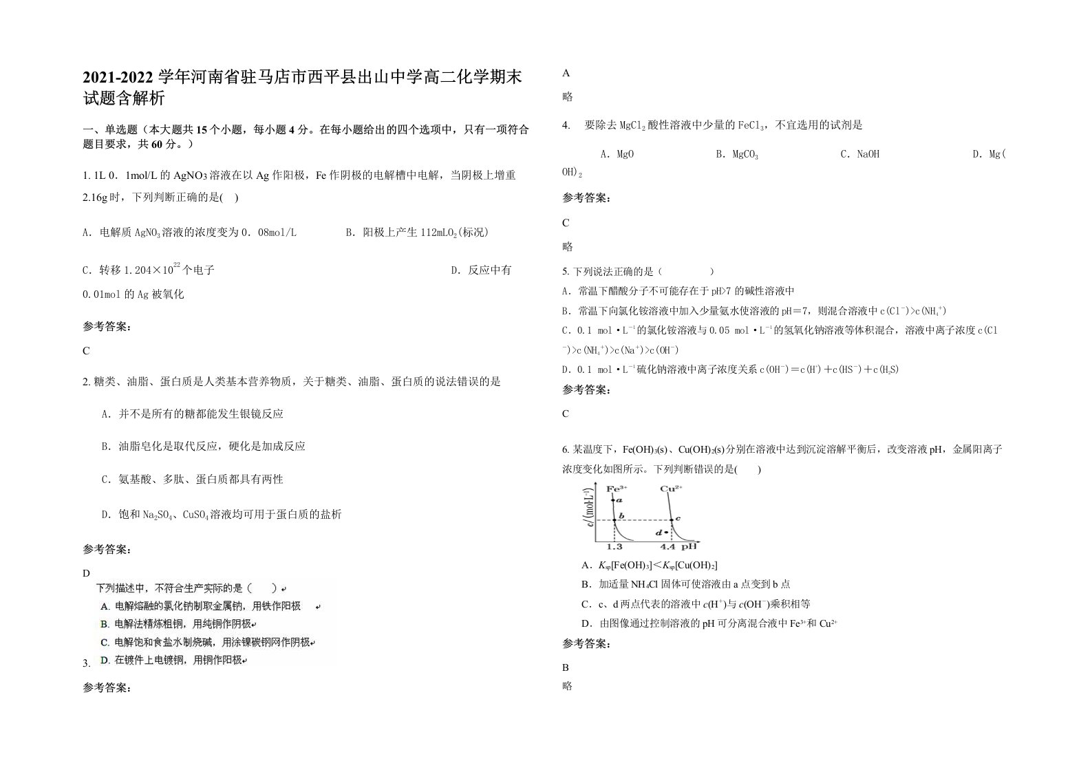 2021-2022学年河南省驻马店市西平县出山中学高二化学期末试题含解析