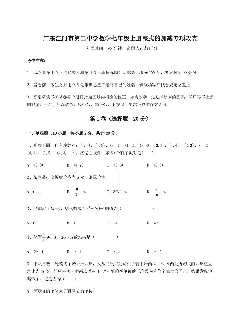 强化训练广东江门市第二中学数学七年级上册整式的加减专项攻克试卷（含答案详解版）