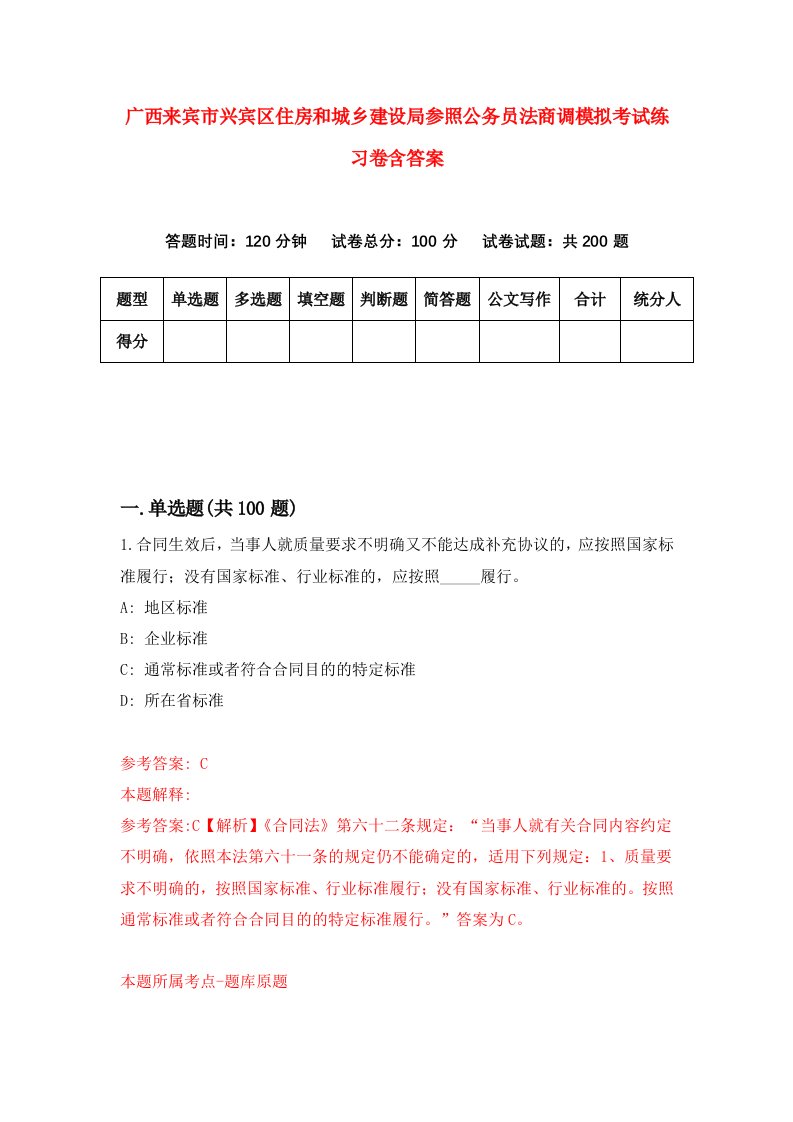 广西来宾市兴宾区住房和城乡建设局参照公务员法商调模拟考试练习卷含答案第1卷