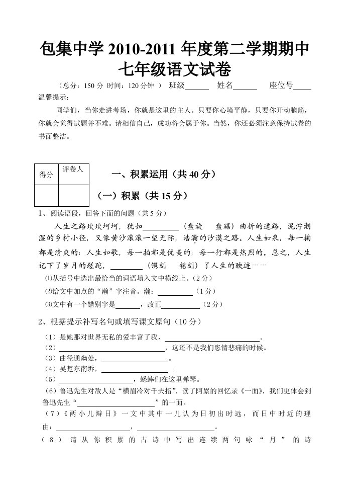 包集中学10-11七年级期中语文考试卷