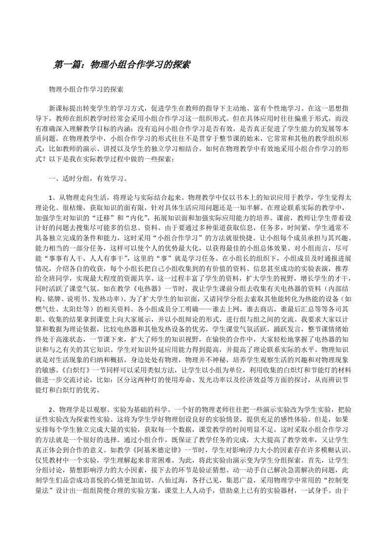 物理小组合作学习的探索[大全五篇][修改版]