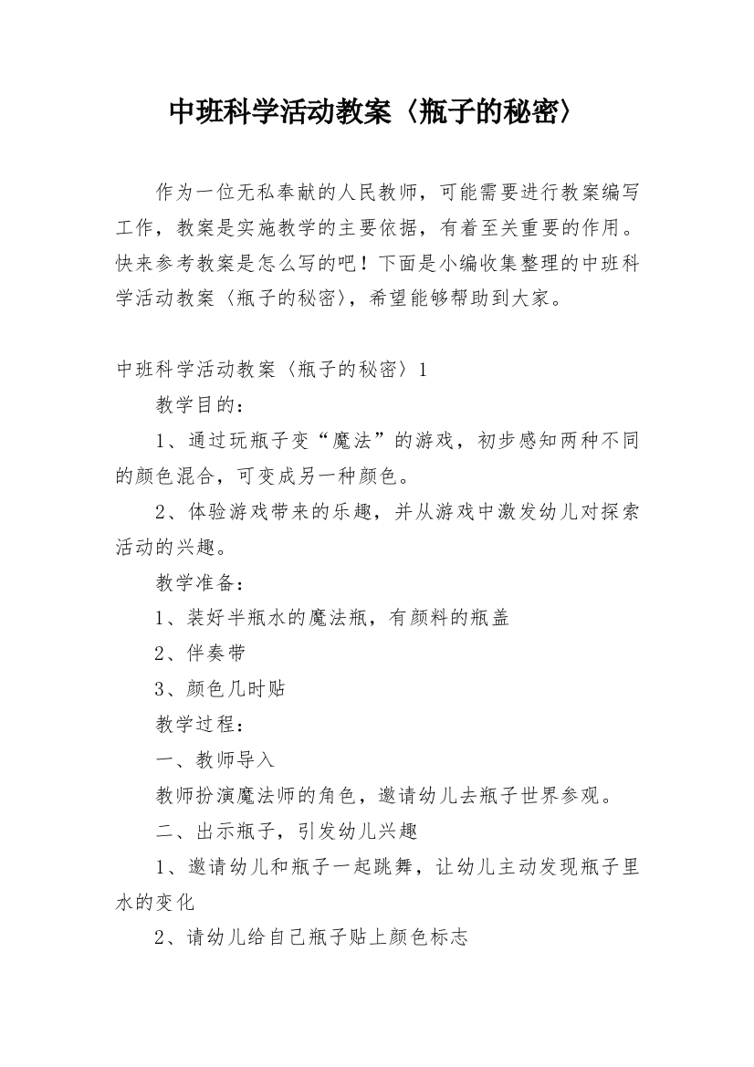 中班科学活动教案〈瓶子的秘密〉