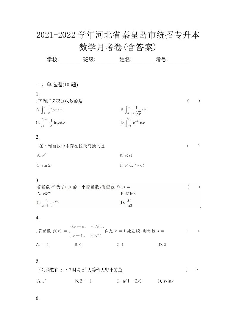 2021-2022学年河北省秦皇岛市统招专升本数学月考卷含答案