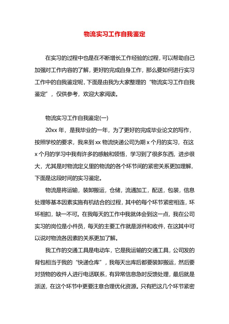 物流实习工作自我鉴定