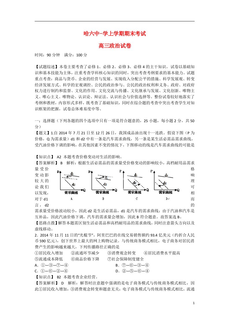 黑龙江省哈六中高三政治上学期期末考试试题（含解析）