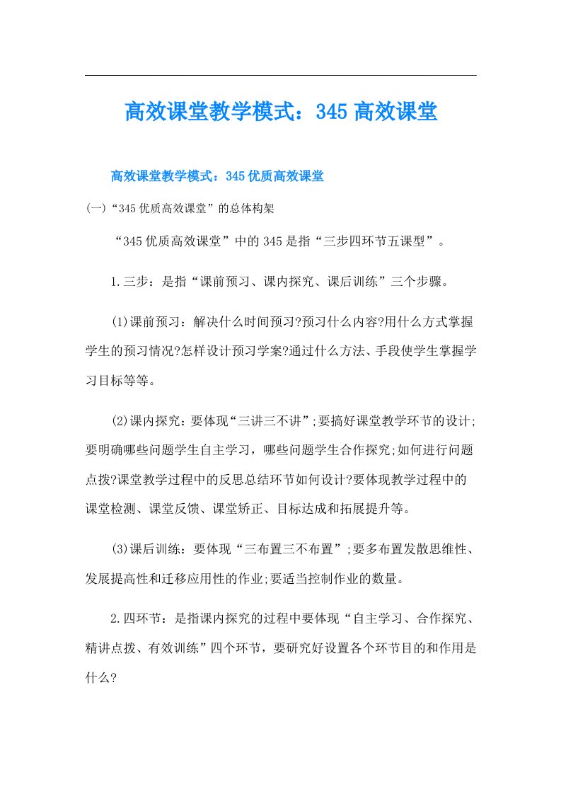 高效课堂教学模式：345高效课堂