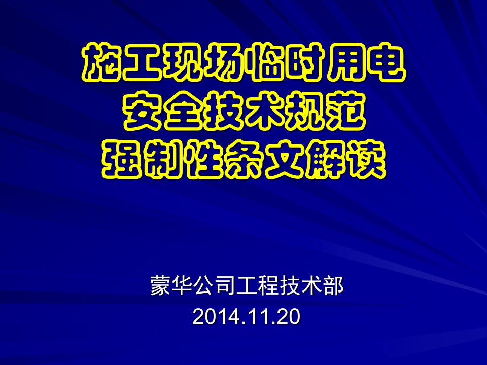 铁路施工过程现场临时用电安全技术规范强制性条文