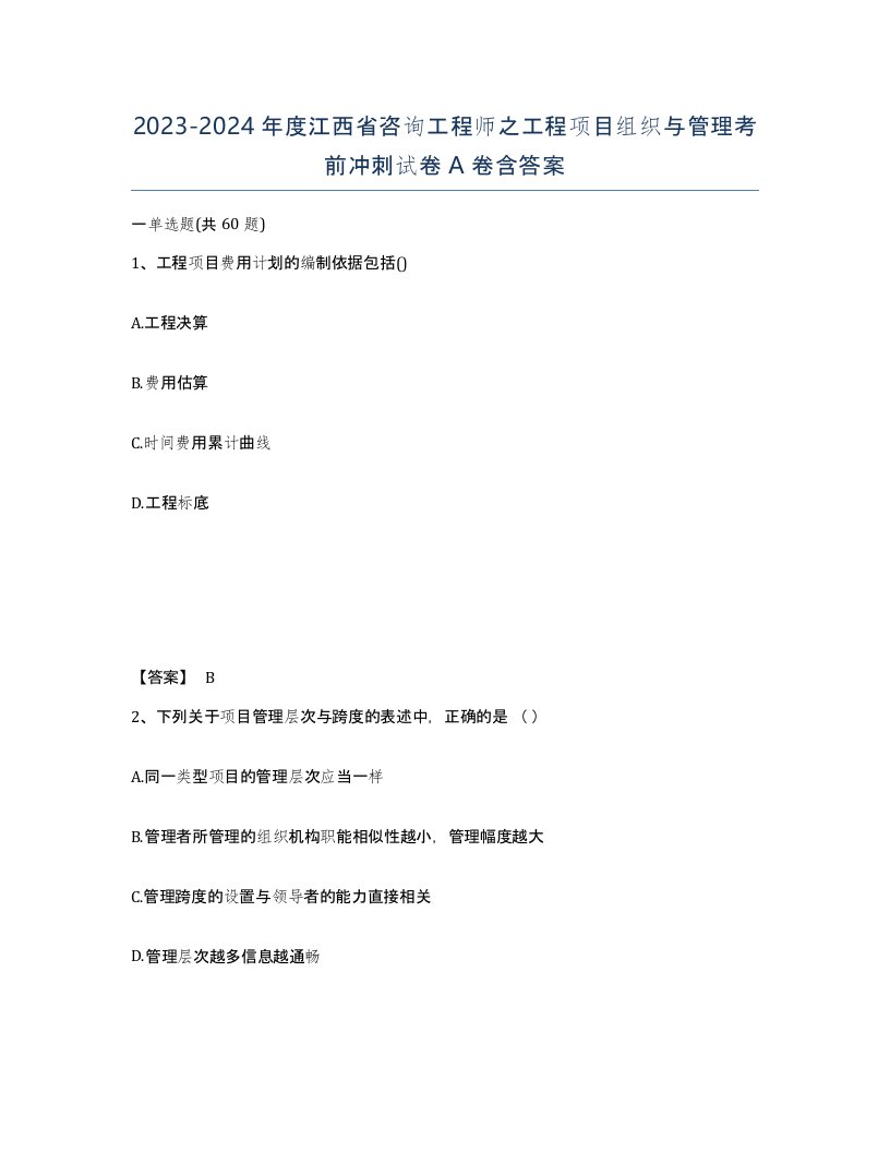 2023-2024年度江西省咨询工程师之工程项目组织与管理考前冲刺试卷A卷含答案