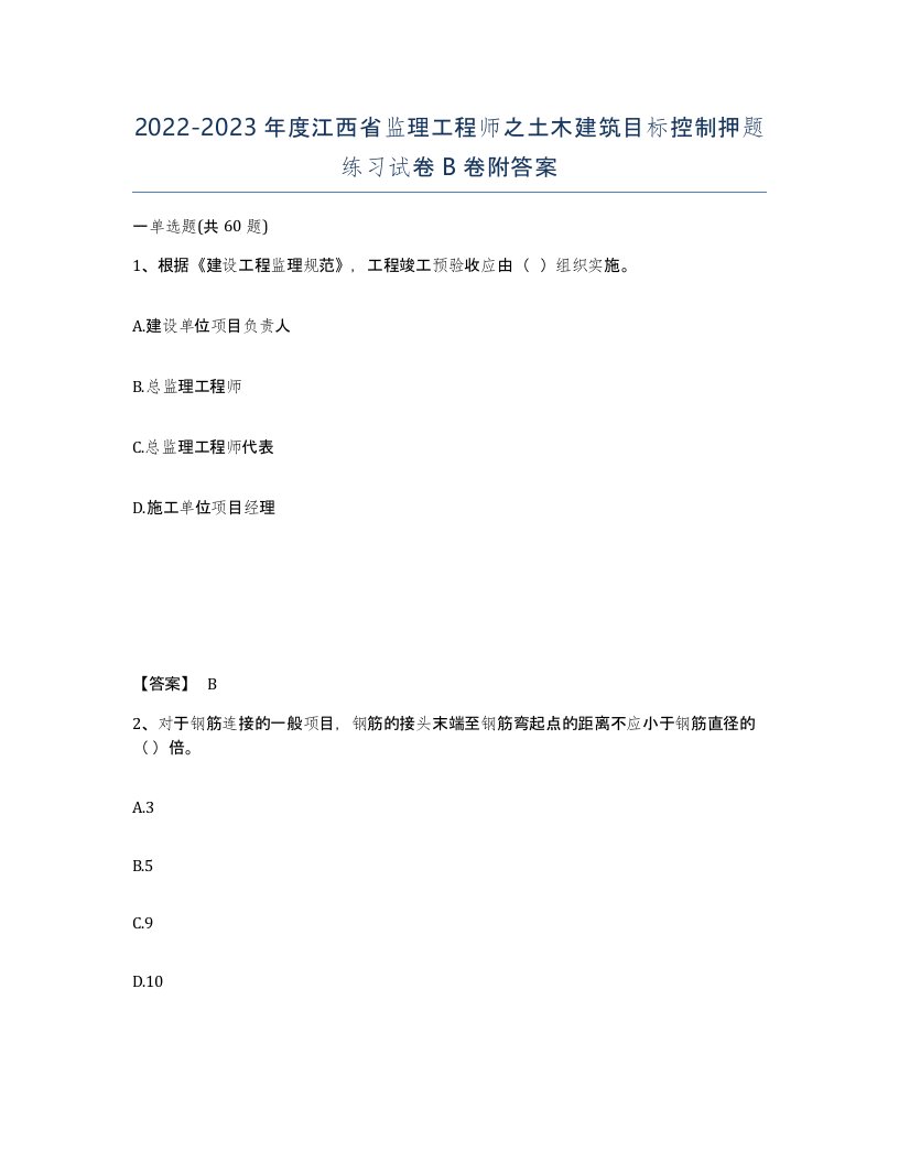 2022-2023年度江西省监理工程师之土木建筑目标控制押题练习试卷B卷附答案