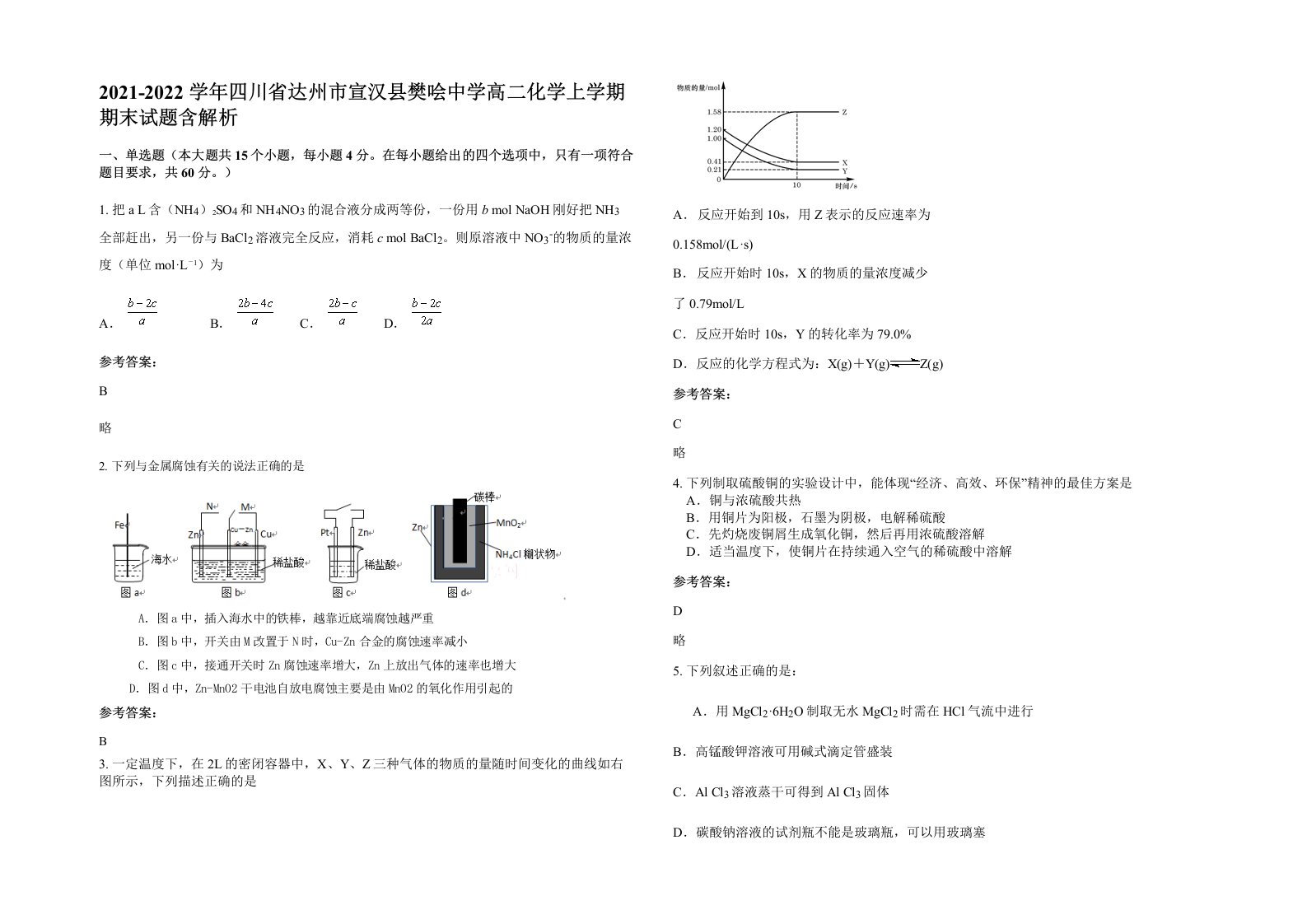 2021-2022学年四川省达州市宣汉县樊哙中学高二化学上学期期末试题含解析