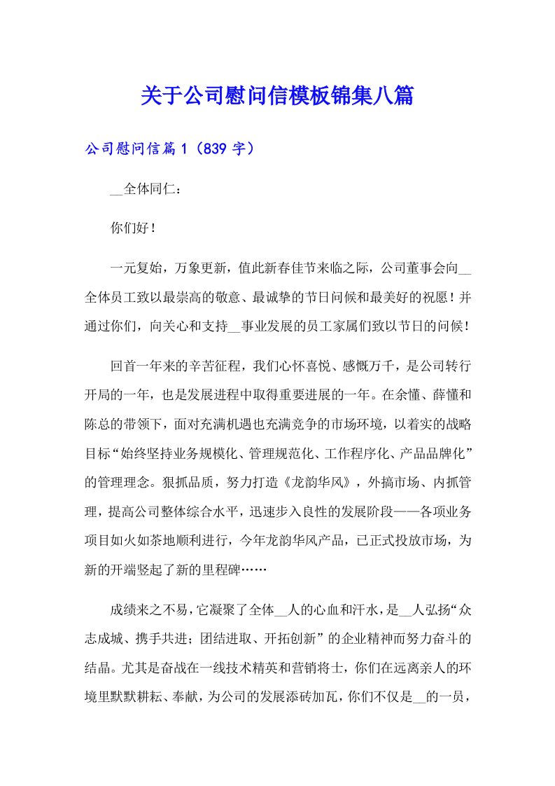 关于公司慰问信模板锦集八篇