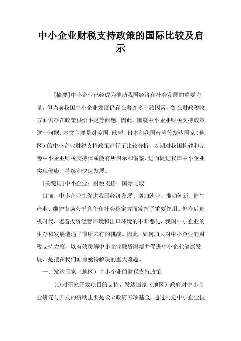 中小企业财税支持政策的国际比较及启示