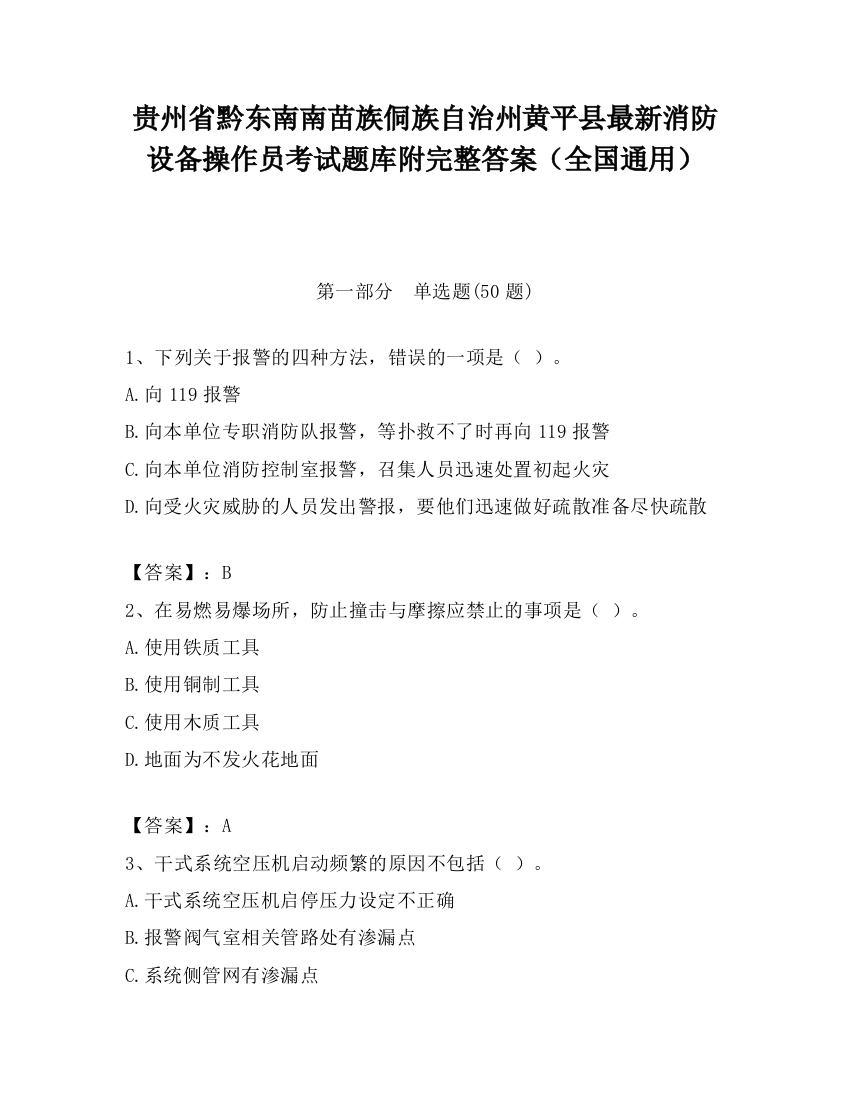 贵州省黔东南南苗族侗族自治州黄平县最新消防设备操作员考试题库附完整答案（全国通用）