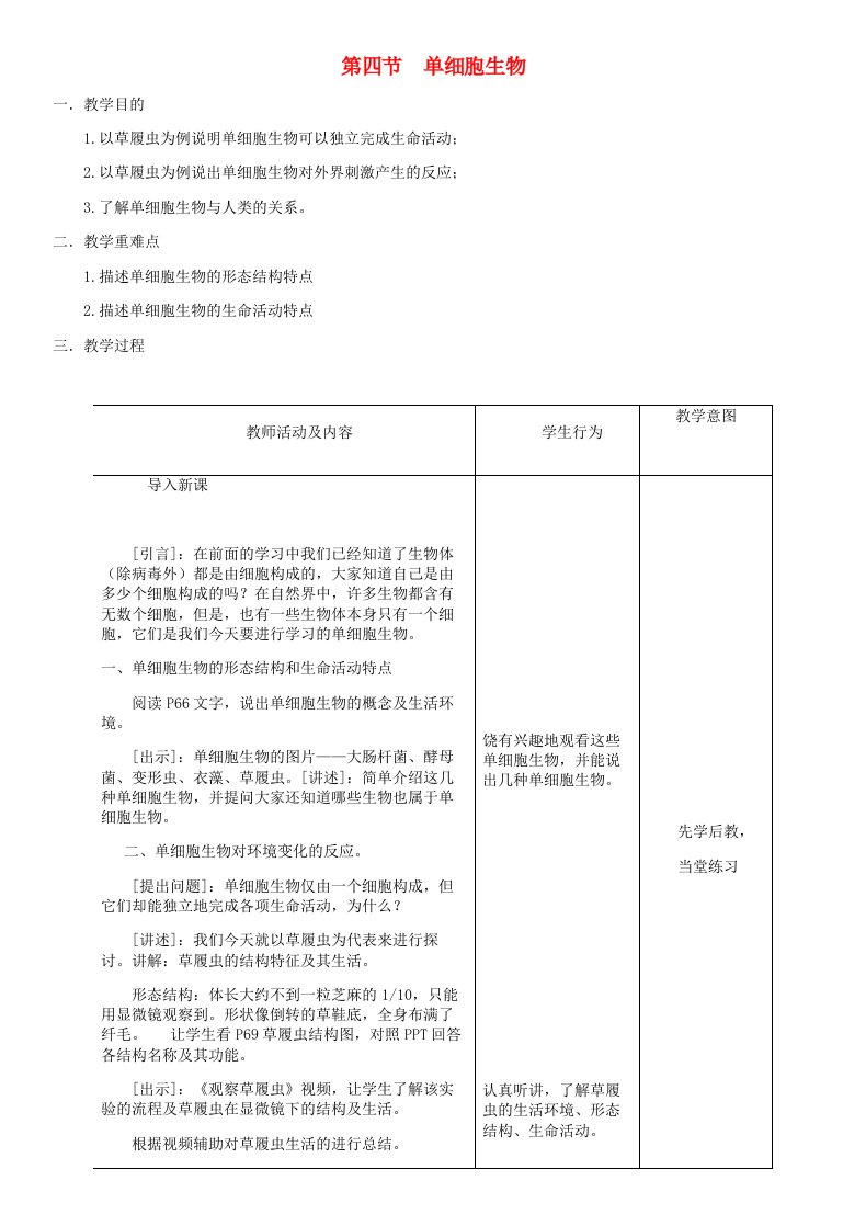 七年级生物上册第2单元第2章第4节单细胞生物教案