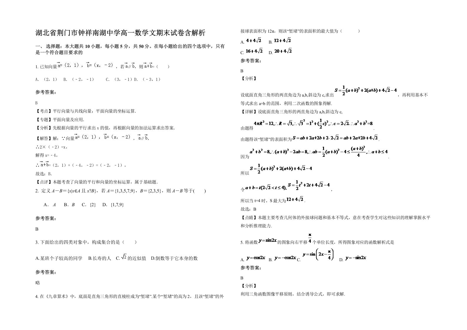 湖北省荆门市钟祥南湖中学高一数学文期末试卷含解析