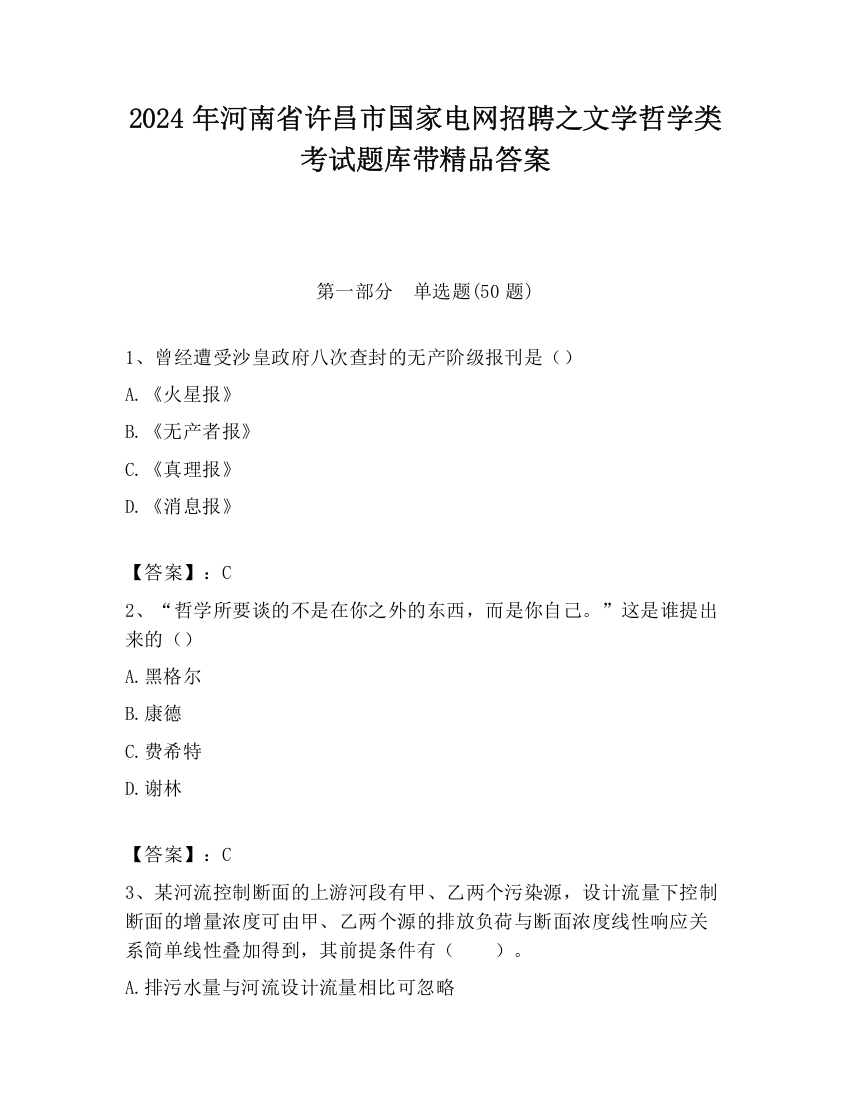 2024年河南省许昌市国家电网招聘之文学哲学类考试题库带精品答案