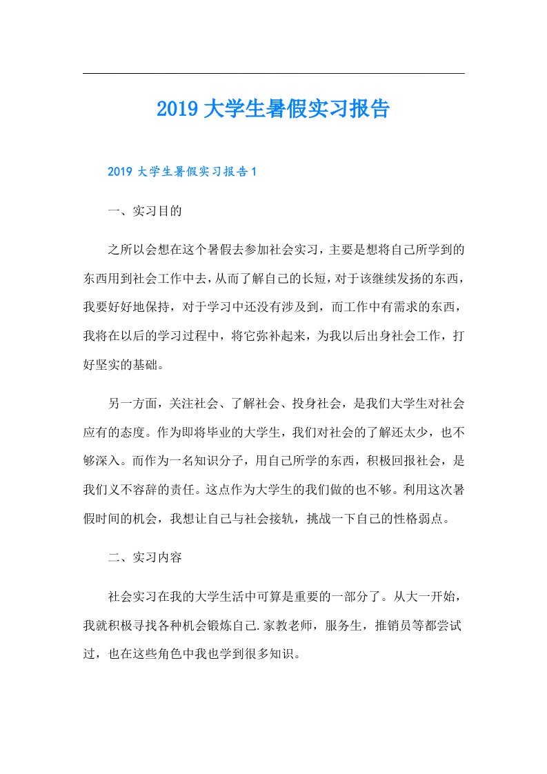 大学生暑假实习报告