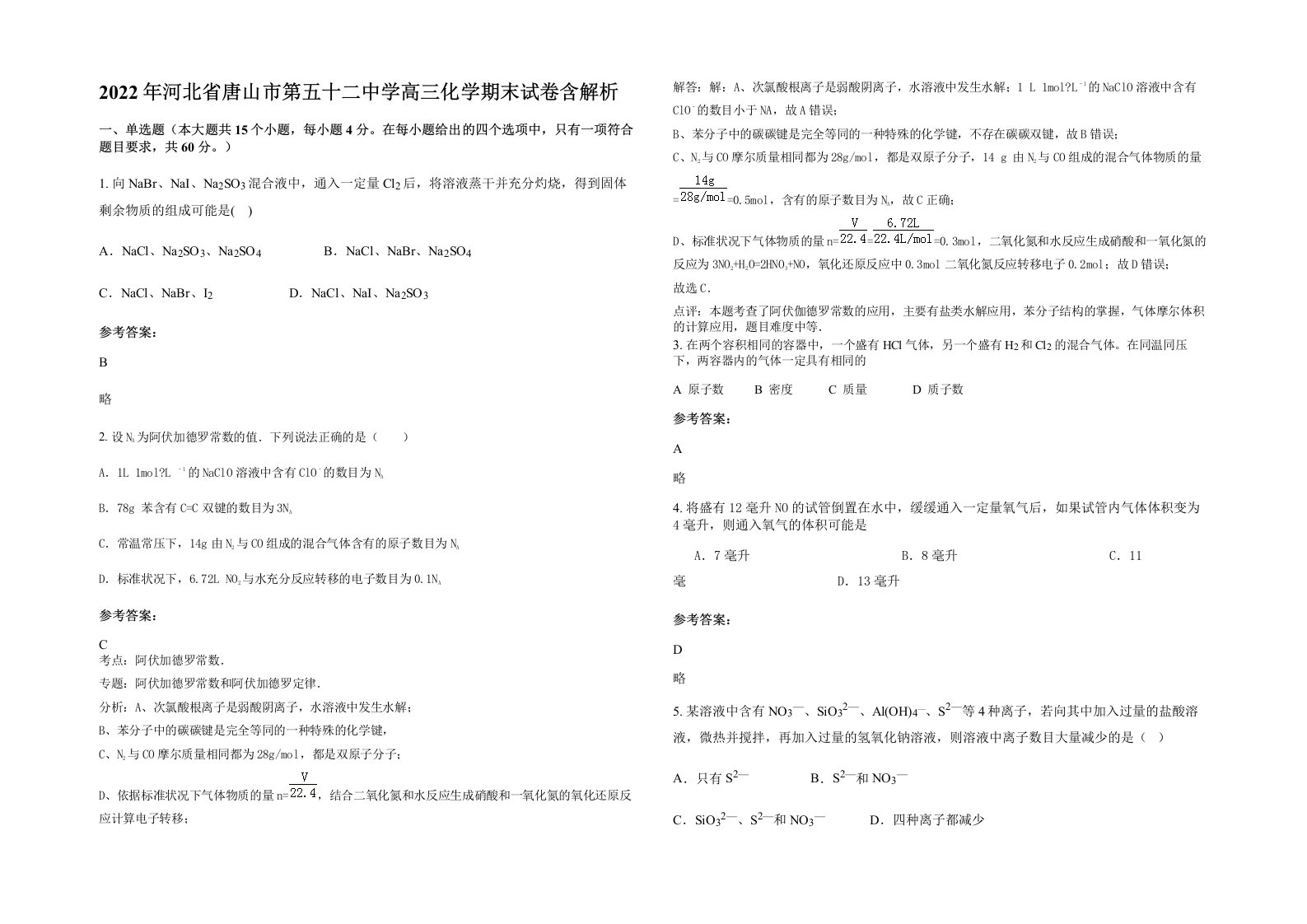 2022年河北省唐山市第五十二中学高三化学期末试卷含解析