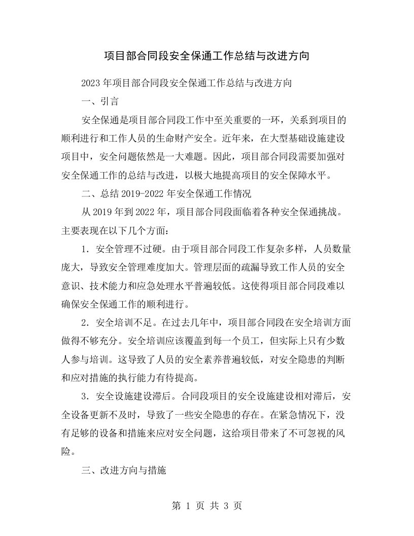 项目部合同段安全保通工作总结与改进方向