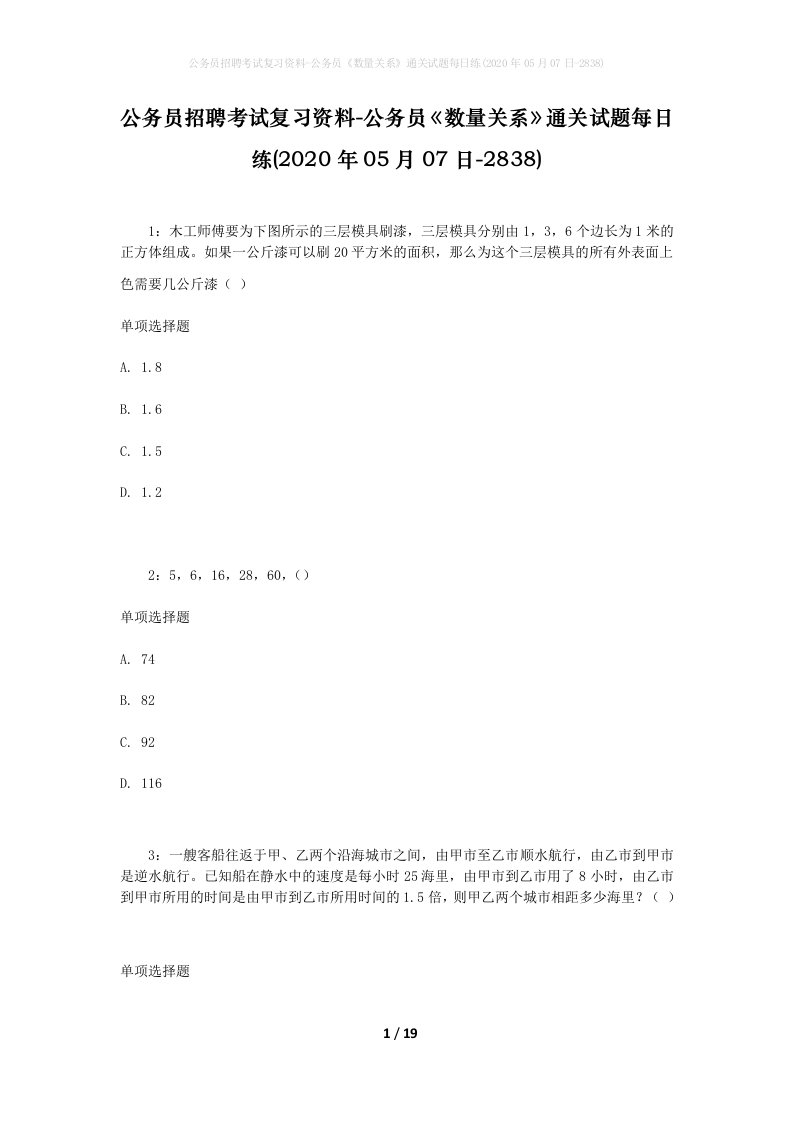 公务员招聘考试复习资料-公务员数量关系通关试题每日练2020年05月07日-2838