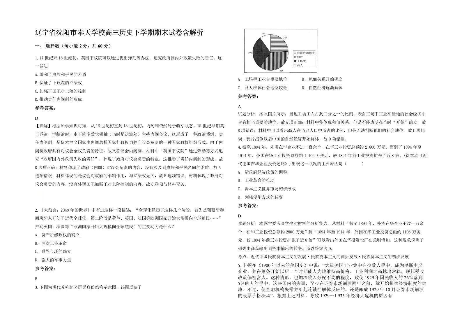 辽宁省沈阳市奉天学校高三历史下学期期末试卷含解析