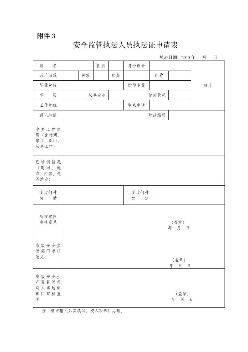 安全监管执法人员执法证申请表格