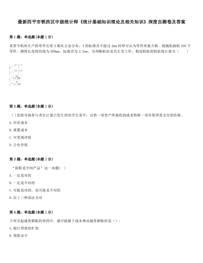 最新四平市铁西区中级统计师《统计基础知识理论及相关知识》深度自测卷及答案