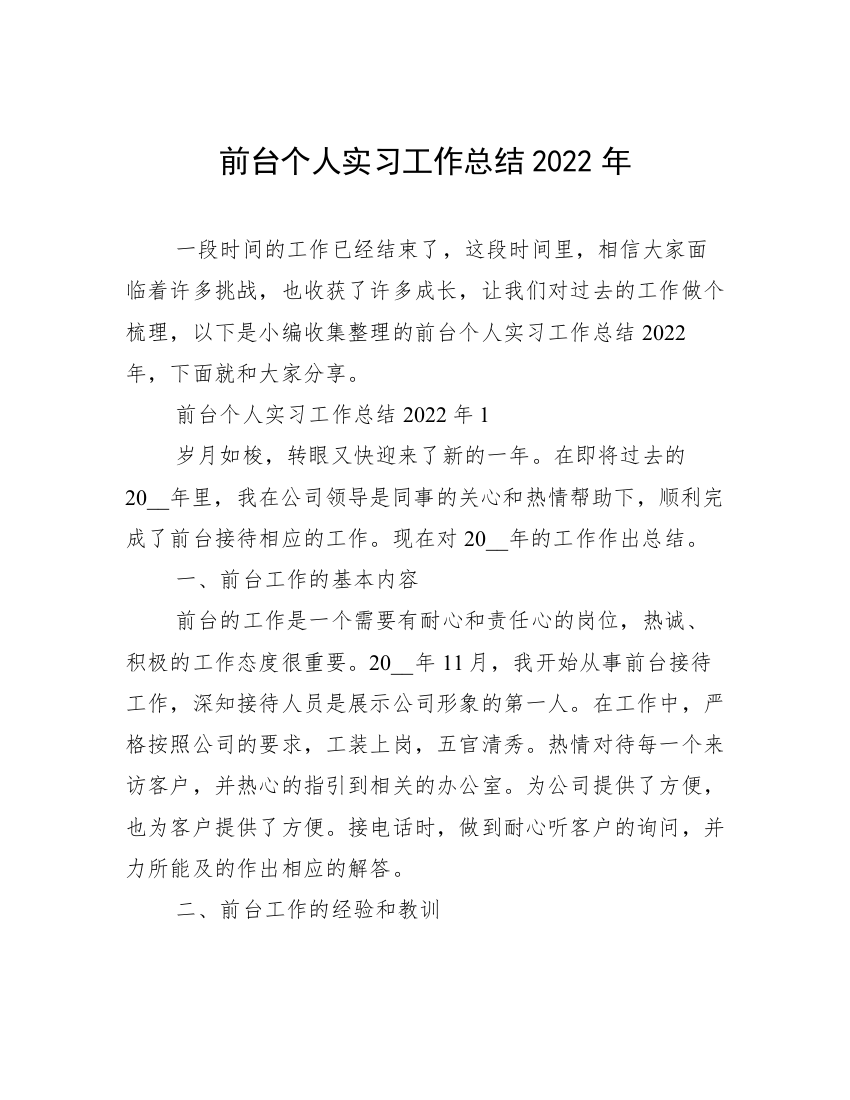 前台个人实习工作总结2022年