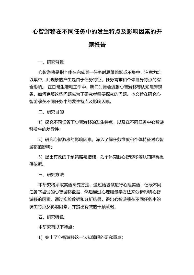 心智游移在不同任务中的发生特点及影响因素的开题报告