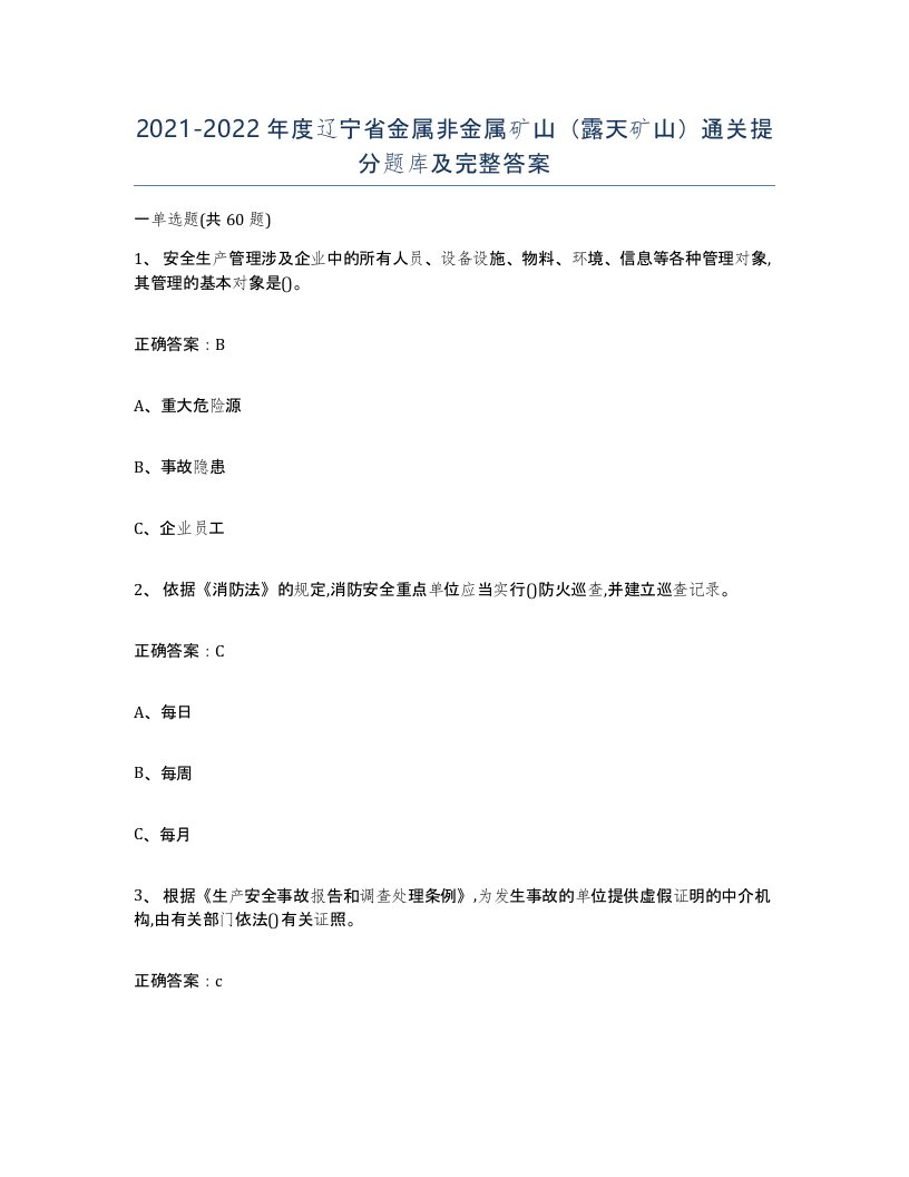 2021-2022年度辽宁省金属非金属矿山露天矿山通关提分题库及完整答案