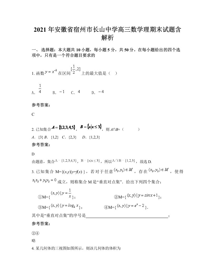 2021年安徽省宿州市长山中学高三数学理期末试题含解析