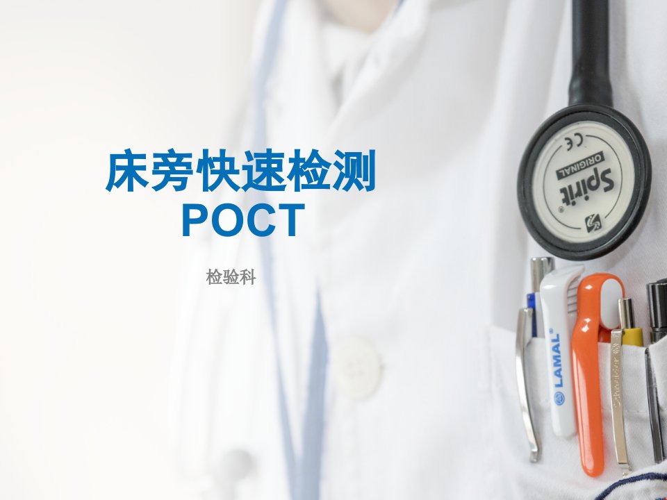 医院培训课件：《床旁快速检测（POCT）》