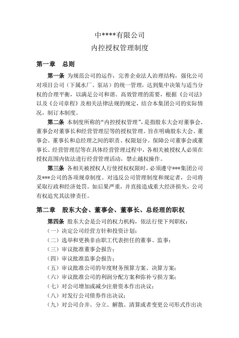 公司内控授权管理制度