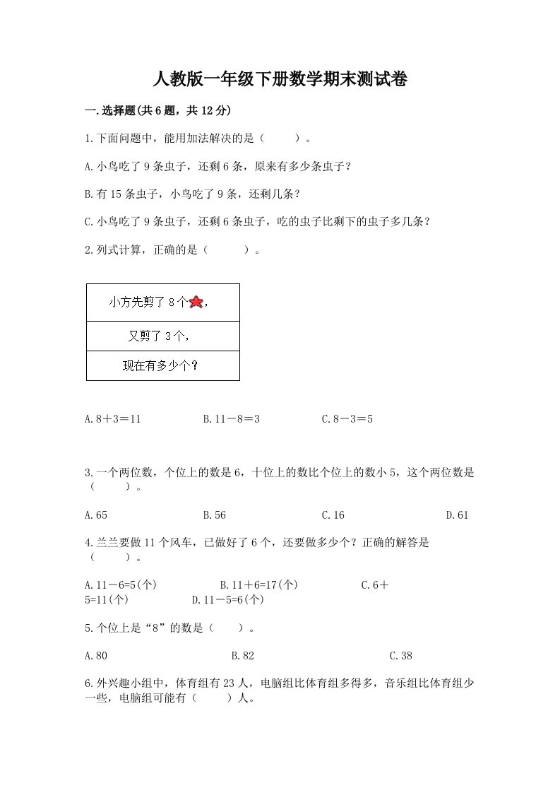 人教版一年级下册数学期末测试卷精品（历年真题）