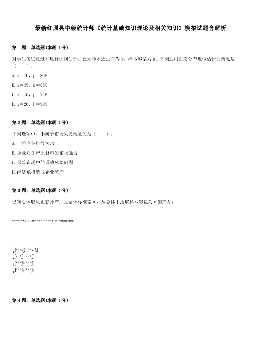 最新红原县中级统计师《统计基础知识理论及相关知识》模拟试题含解析