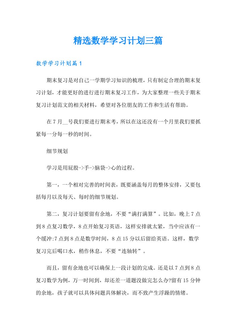 精选数学学习计划三篇