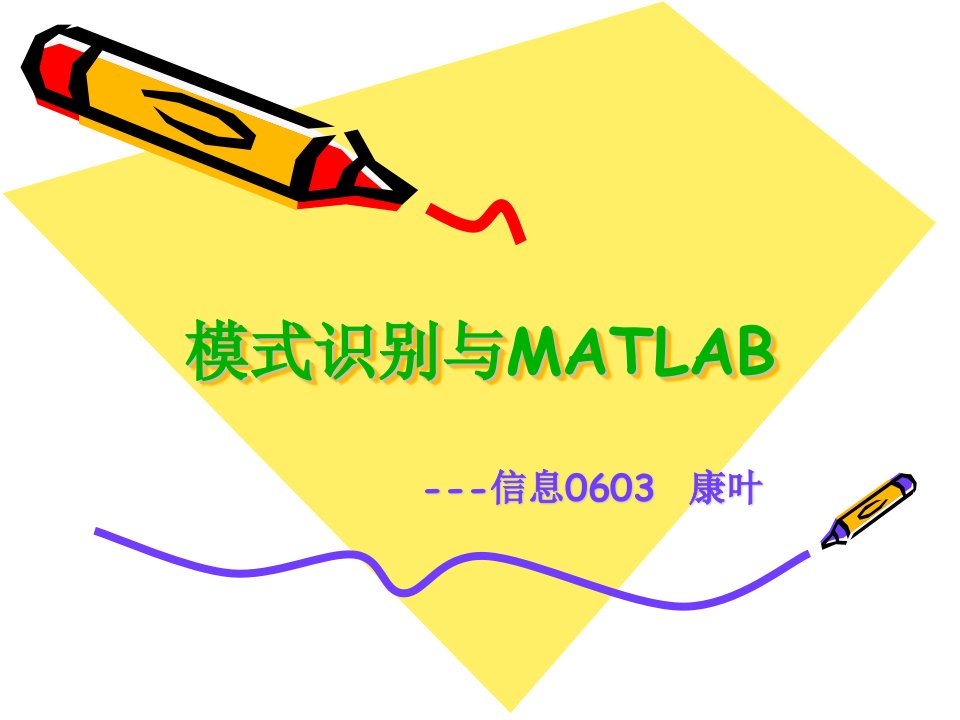 《模式识别与MATLAB》PPT课件