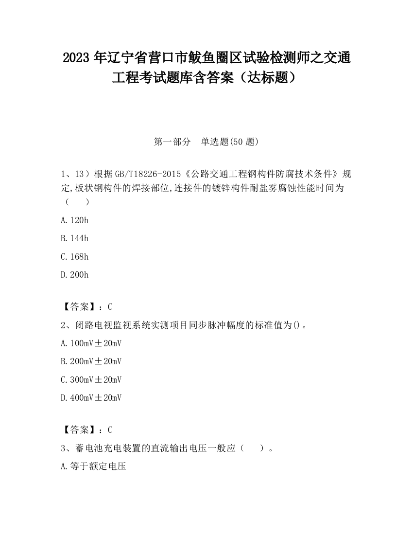 2023年辽宁省营口市鲅鱼圈区试验检测师之交通工程考试题库含答案（达标题）