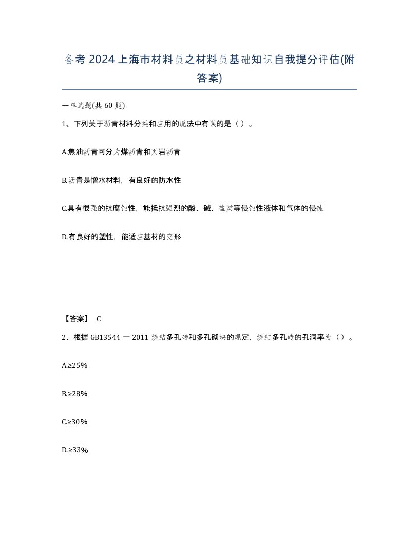 备考2024上海市材料员之材料员基础知识自我提分评估附答案