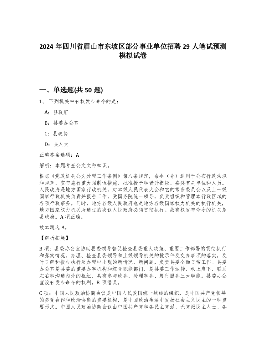 2024年四川省眉山市东坡区部分事业单位招聘29人笔试预测模拟试卷-46