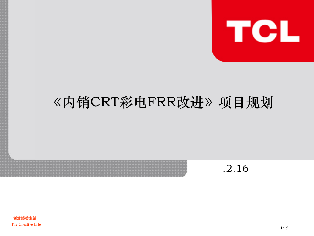 《内销CRT彩电FRR改善》项目立项规划4省公开课金奖全国赛课一等奖微课获奖PPT课件