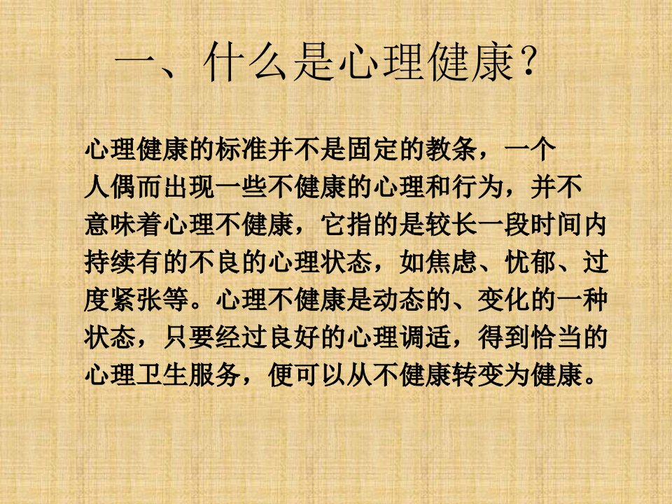 人教版体育与健康心理健康与身体健康的关系课件12