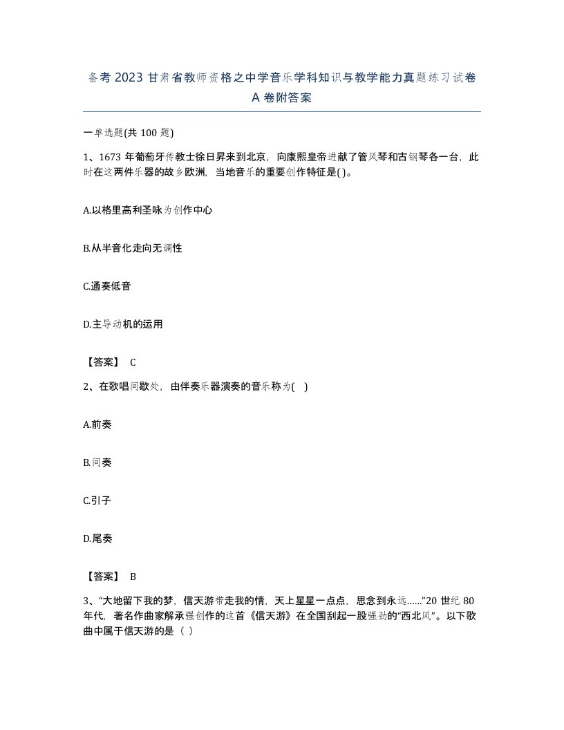 备考2023甘肃省教师资格之中学音乐学科知识与教学能力真题练习试卷A卷附答案