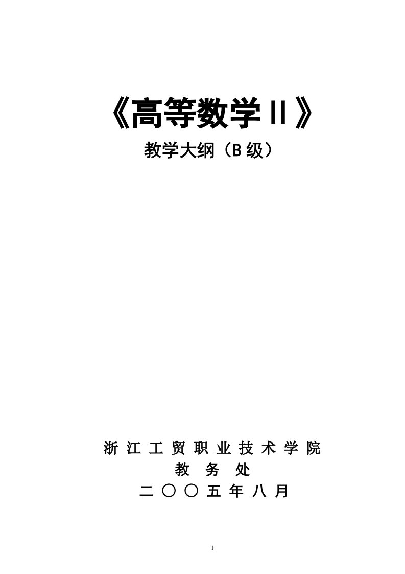 《高等数学Ⅱ》