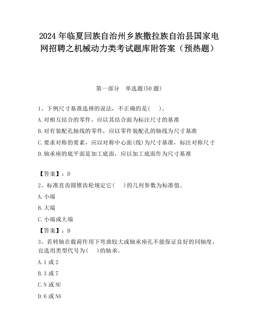 2024年临夏回族自治州乡族撒拉族自治县国家电网招聘之机械动力类考试题库附答案（预热题）