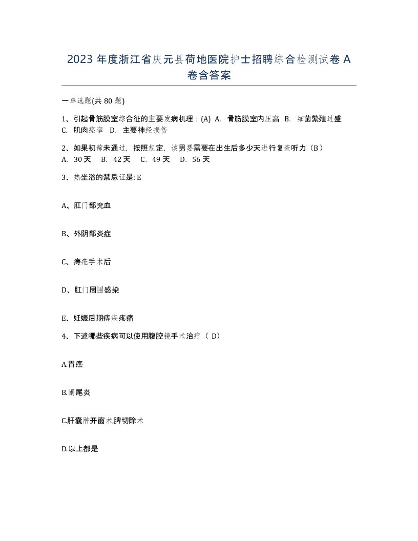 2023年度浙江省庆元县荷地医院护士招聘综合检测试卷A卷含答案