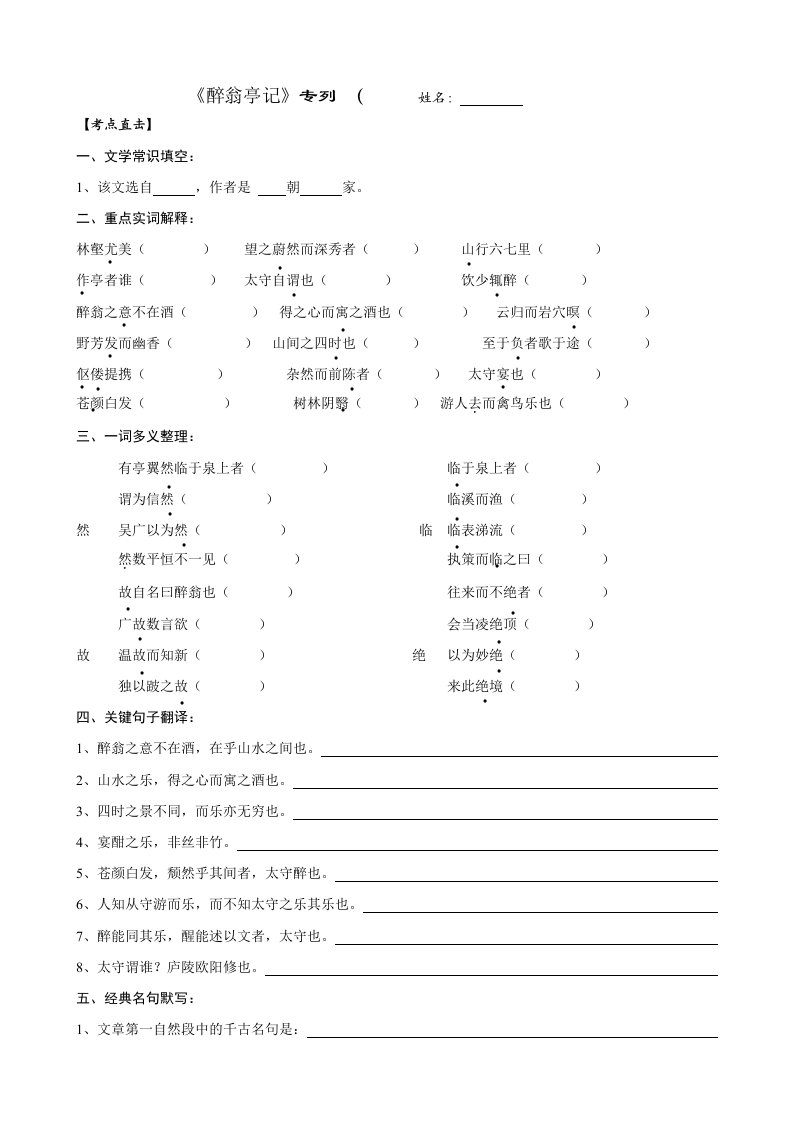 中考直通车：《醉翁亭记》专列