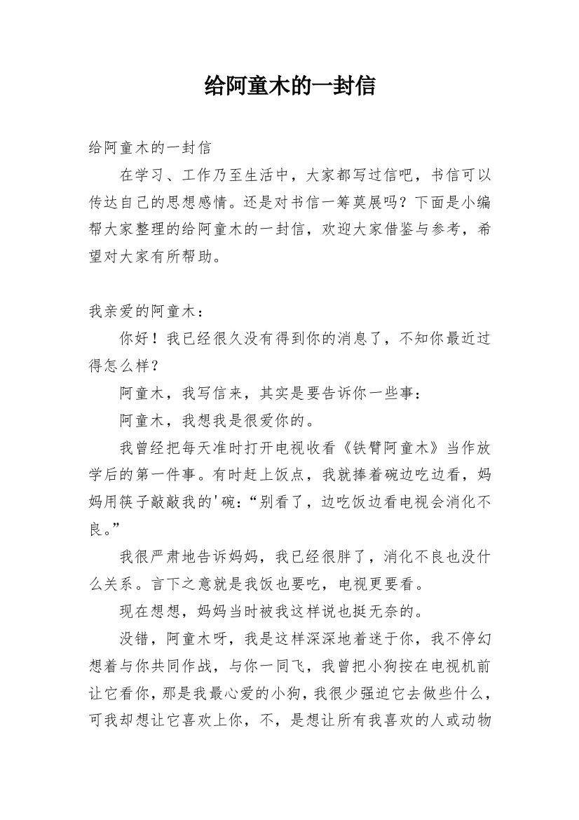 给阿童木的一封信