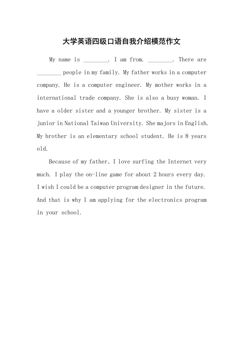 大学英语四级口语自我介绍模范作文